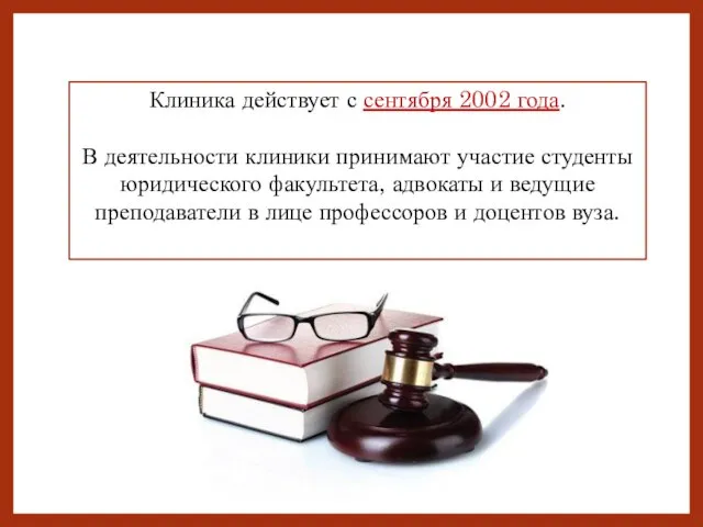 Клиника действует с сентября 2002 года. В деятельности клиники принимают участие студенты