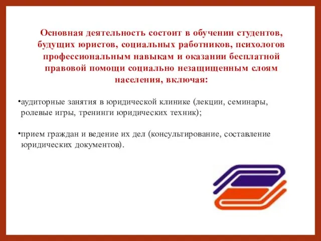 Основная деятельность состоит в обучении студентов, будущих юристов, социальных работников, психологов профессиональным