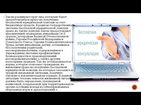 Закон расширяет круг лиц, которым будет предоставляться право на получение бесплатной юридической