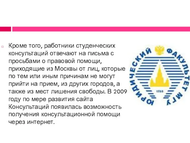 Кроме того, работники студенческих консультаций отвечают на письма с просьбами о правовой