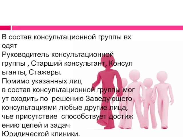 В состав консультационной группы входят Руководитель консультационной группы , Старший консультант, Консультанты,