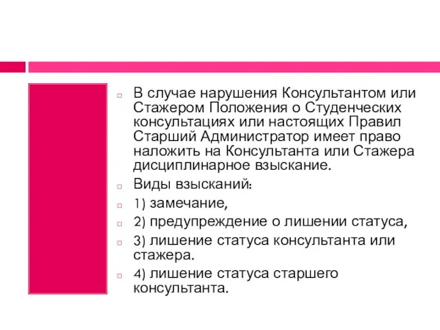 В случае нарушения Консультантом или Стажером Положения о Студенческих консультациях или настоящих