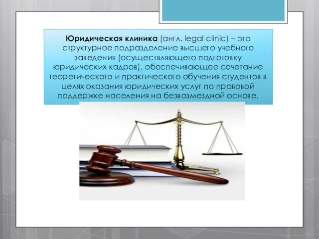 Юридическая клиника (англ. legal clinic) – это структурное подразделение высшего учебного заведения