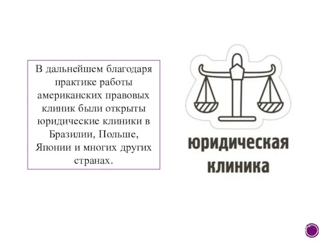 В дальнейшем благодаря практике работы американских правовых клиник были открыты юридические клиники