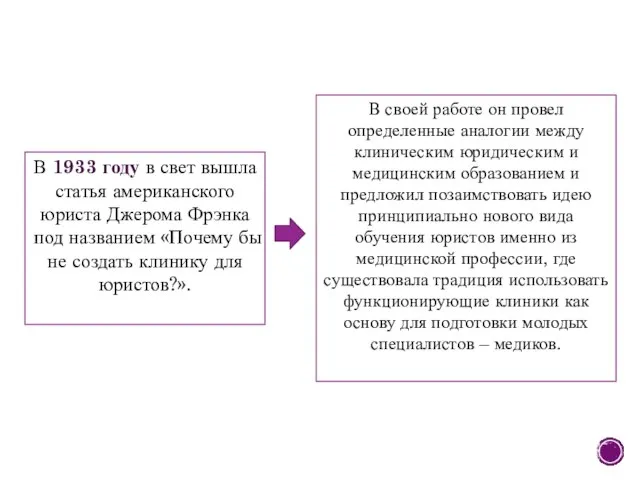 В своей работе он провел определенные аналогии между клиническим юридическим и медицинским