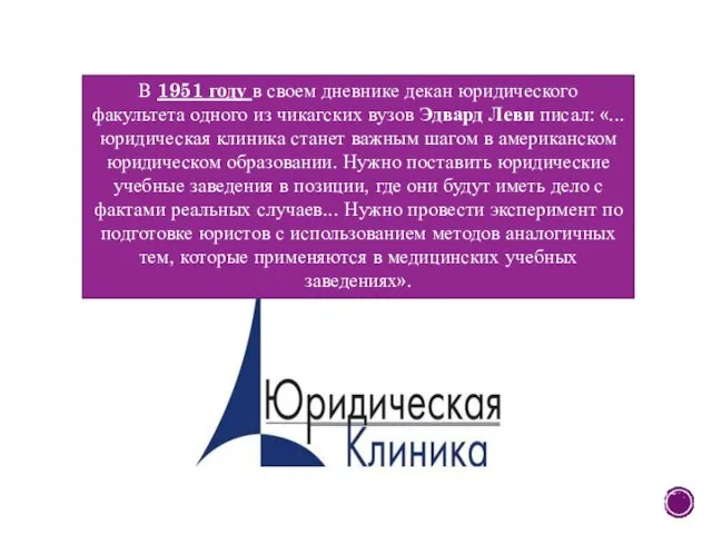 В 1951 году в своем дневнике декан юридического факультета одного из чикагских