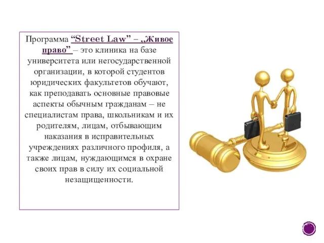 Программа “Street Law” – ,,Живое право” – это клиника на базе университета
