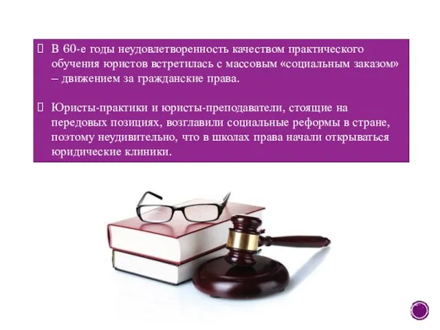 В 60-е годы неудовлетворенность качеством практического обучения юристов встретилась с массовым «социальным