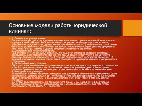 Основные модели работы юридической клиники: 1. Личное консультирование. Посетитель приходит в определенное