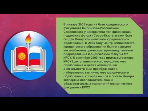 В январе 2001 года на базе юридического факультета Кыргызско-Российского Славянского университета при