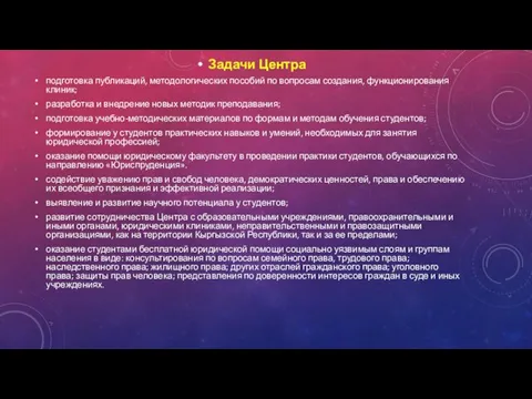 Задачи Центра подготовка публикаций, методологических пособий по вопросам создания, функционирования клиник; разработка