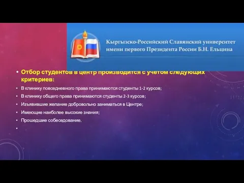 Отбор студентов в центр производится с учетом следующих критериев: В клинику повседневного