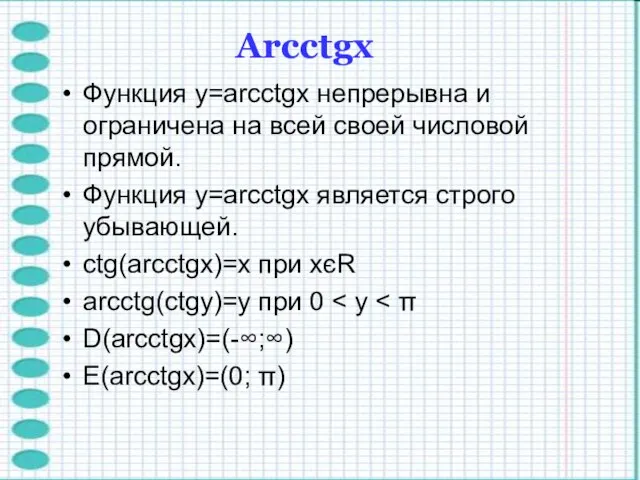 Функция y=arcctgx непрерывна и ограничена на всей своей числовой прямой. Функция y=arcctgx