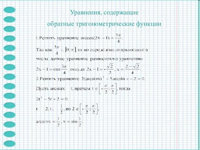 Уравнения, содержащие обратные тригонометрические функции