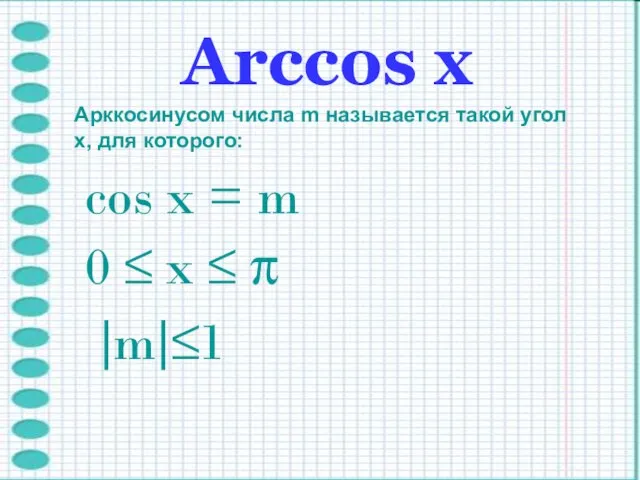 Arccos х Арккосинусом числа m называется такой угол x, для которого: cos