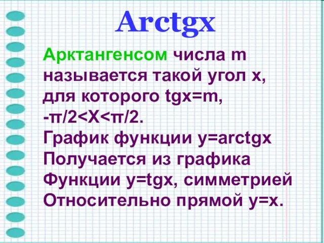 Arctgх Арктангенсом числа m называется такой угол x, для которого tgx=m, -π/2