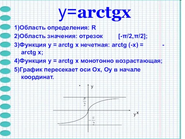 y=arctgх 1)Область определения: R 2)Область значения: отрезок [-π/2,π/2]; 3)Функция y = arctg