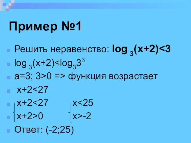 Пример №1 Решить неравенство: log 3(x+2) log 3(x+2) a=3; 3>0 => функция