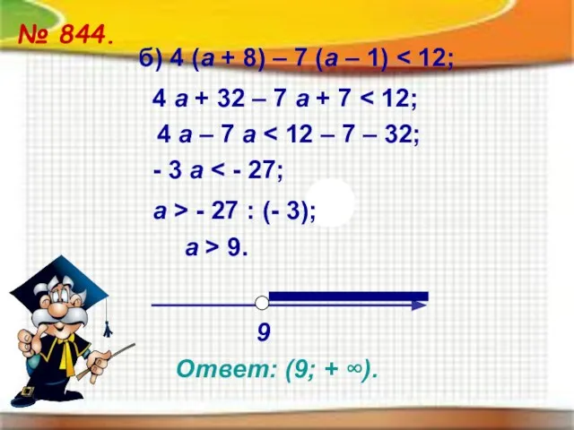 ≥ ≤ № 844. б) 4 (а + 8) – 7 (а