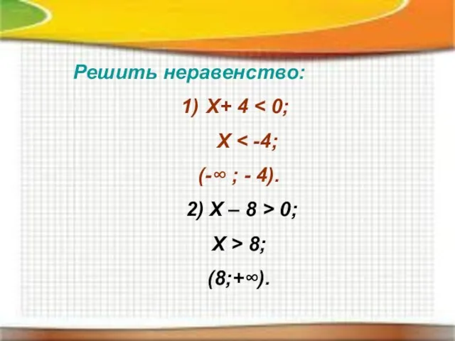 Решить неравенство: Х+ 4 Х (-∞ ; - 4). 2) Х –