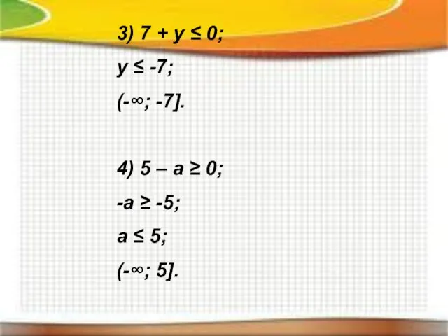3) 7 + y ≤ 0; y ≤ -7; (-∞; -7]. 4)