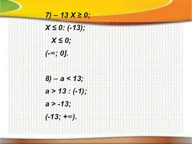 7) – 13 X ≥ 0; X ≤ 0: (-13); X ≤