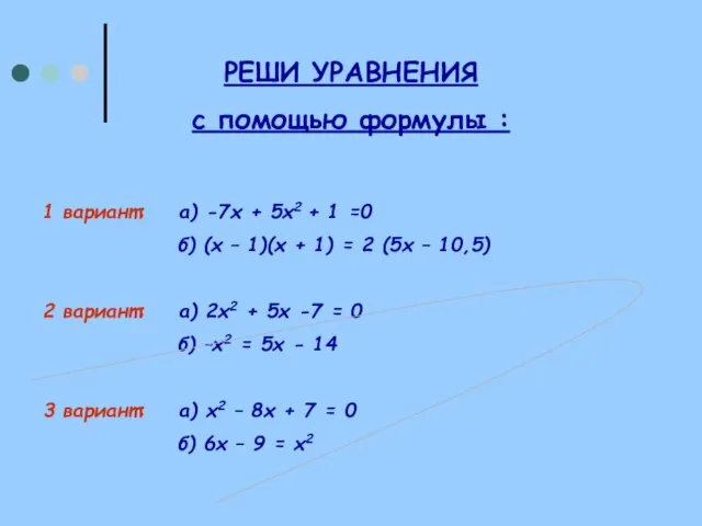 РЕШИ УРАВНЕНИЯ с помощью формулы : 1 вариант: а) -7х + 5х2