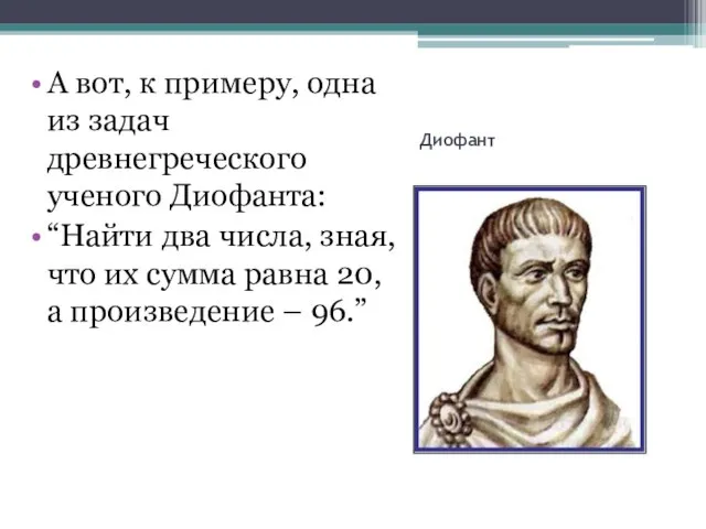 Диофант А вот, к примеру, одна из задач древнегреческого ученого Диофанта: “Найти