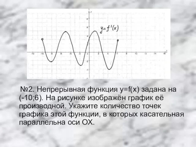 №2. Непрерывная функция y=f(x) задана на (-10;6). На рисунке изображён график её