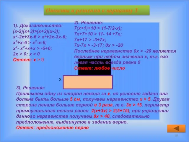 Ответы и решения к варианту 1 1). Доказательство: (х-2)(х+3)>(х+2)(х-3); х2-2х+3х-6 > х2+2х-3х-6;