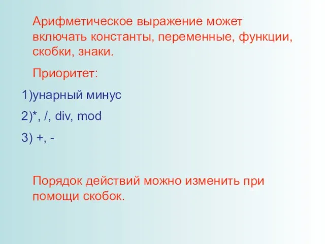 Арифметическое выражение может включать константы, переменные, функции, скобки, знаки. Приоритет: унарный минус