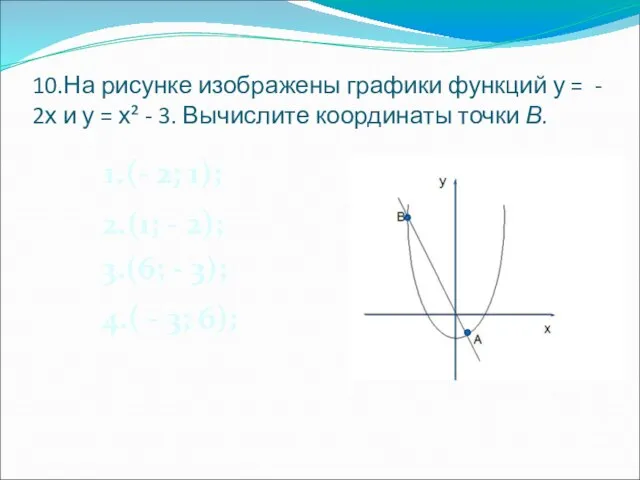 10.На рисунке изображены графики функций у = - 2х и у =