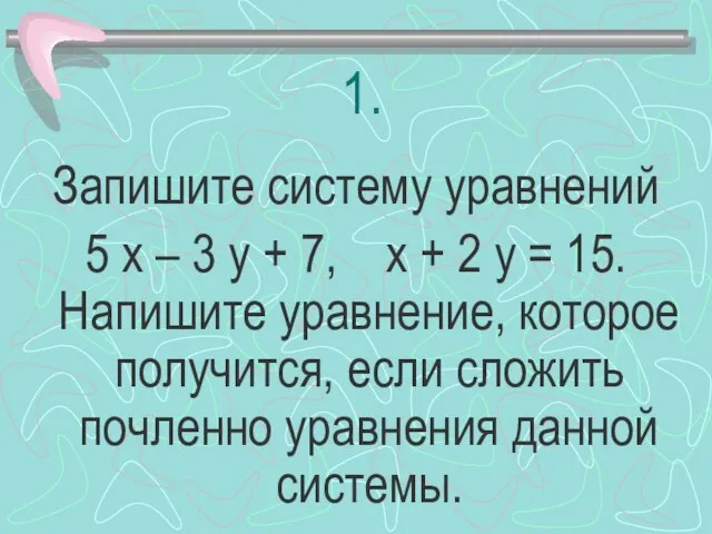 1. Запишите систему уравнений 5 х – 3 у + 7, х