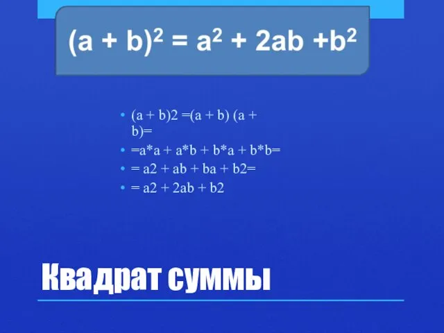 Квадрат суммы (a + b)2 =(a + b) (a + b)= =a*a