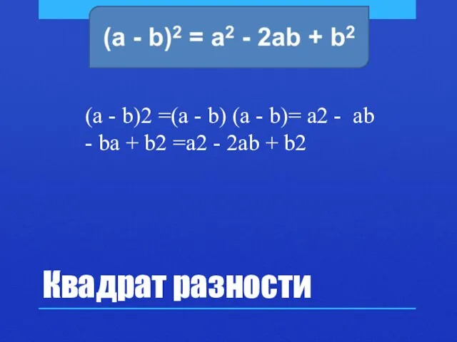Квадрат разности (a - b)2 =(a - b) (a - b)= a2