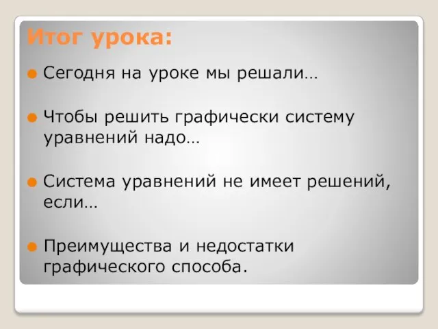 Итог урока: Сегодня на уроке мы решали… Чтобы решить графически систему уравнений