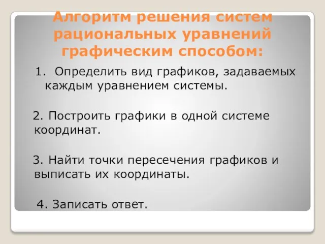 Алгоритм решения систем рациональных уравнений графическим способом: 1. Определить вид графиков, задаваемых