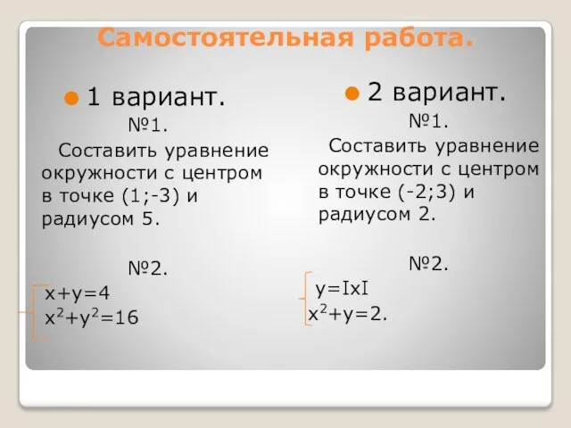 Самостоятельная работа. 1 вариант. №1. Составить уравнение окружности с центром в точке