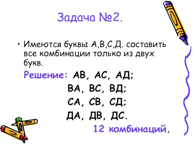 Задача №2. Имеются буквы А,В,С,Д. составить все комбинации только из двух букв.