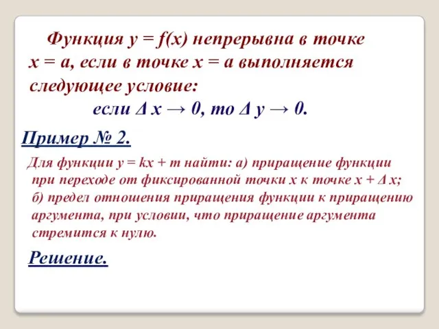 Функция y = f(x) непрерывна в точке х = а, если в