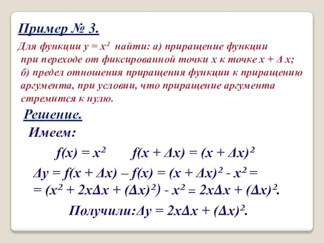 Пример № 3. Для функции y = x² найти: а) приращение функции