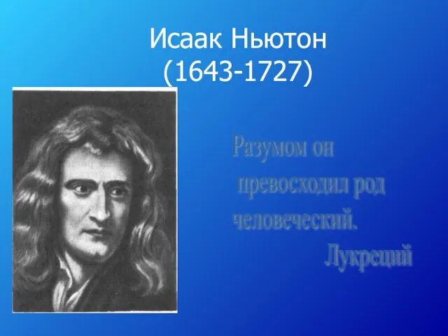 Исаак Ньютон (1643-1727) Разумом он превосходил род человеческий. Лукреций
