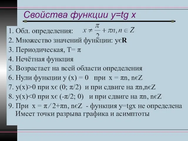 Свойства функции y=tg x 1. Обл. определения: 2. Множество значений функции: уєR