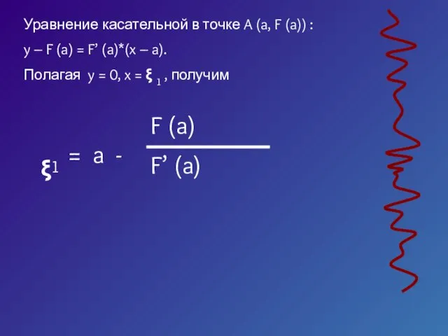 Уравнение касательной в точке A (a, F (a)) : y – F