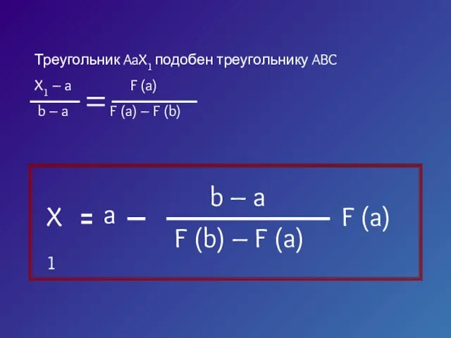Треугольник AaX1 подобен треугольнику ABC X1 – a F (a) b –
