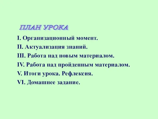 I. Организационный момент. II. Актуализация знаний. III. Работа над новым материалом. IV.