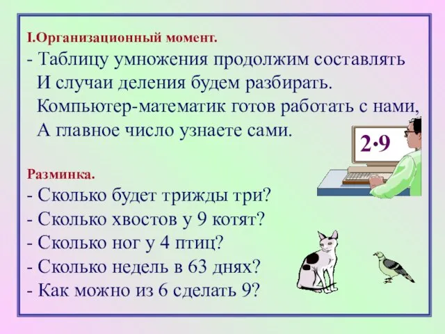 I.Организационный момент. - Таблицу умножения продолжим составлять И случаи деления будем разбирать.