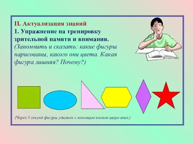 II. Актуализация знаний 1. Упражнение на тренировку зрительной памяти и внимания. (Запомнить