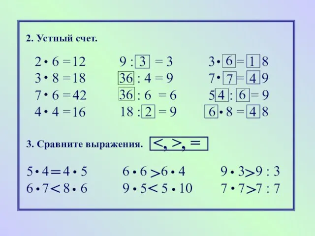 2. Устный счет. 2 6 = 9 : = 3 3 =