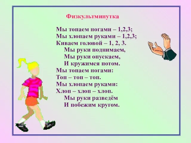 Физкультминутка Мы топаем ногами – 1,2,3; Мы хлопаем руками – 1,2,3; Киваем